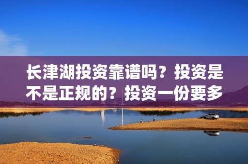 长津湖投资靠谱吗？投资是不是正规的？投资一份要多少钱？(长津湖背后的投资方)