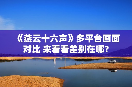 《燕云十六声》多平台画面对比 来看看差别在哪？