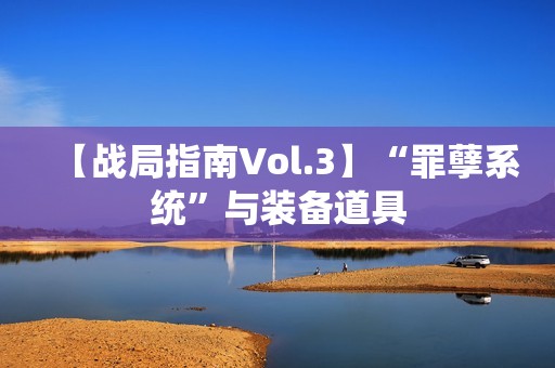 【战局指南Vol.3】“罪孽系统”与装备道具