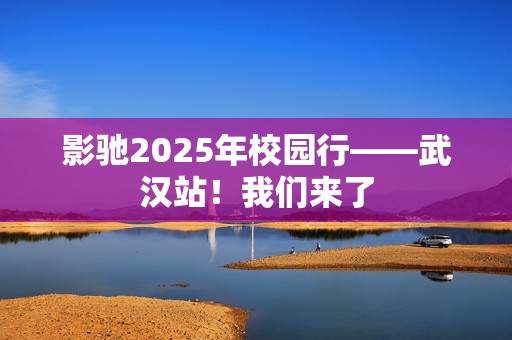 影驰2025年校园行——武汉站！我们来了