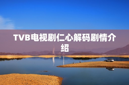 TVB电视剧仁心解码剧情介绍