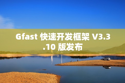 Gfast 快速开发框架 V3.3.10 版发布
