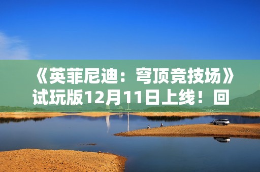 《英菲尼迪：穹顶竞技场》试玩版12月11日上线！回合制战术博弈揭开未来竞技场序章