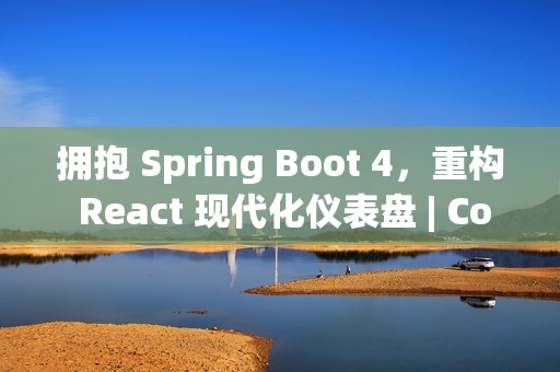 拥抱 Spring Boot 4，重构 React 现代化仪表盘 | CoSky v5.2.0 发布