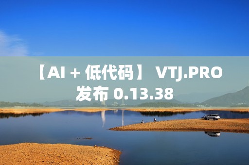 【AI + 低代码】 VTJ.PRO 发布 0.13.38
