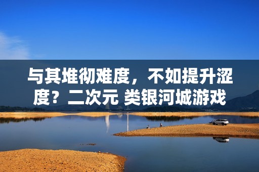 与其堆彻难度，不如提升涩度？二次元 类银河城游戏《少女与学院城》定档1月15日正式发售