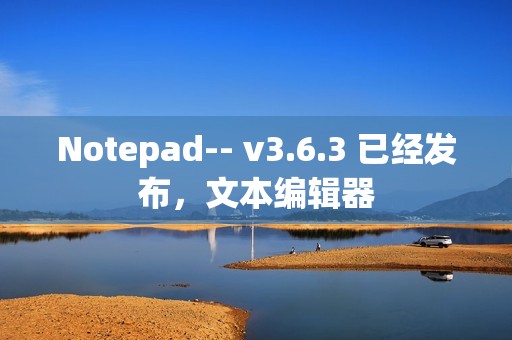 Notepad-- v3.6.3 已经发布，文本编辑器