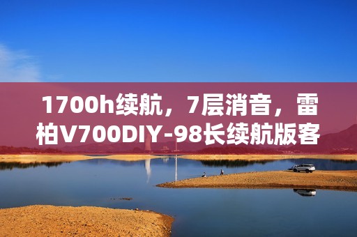 1700h续航，7层消音，雷柏V700DIY-98长续航版客制化多模无线机械键盘发布