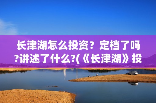 长津湖怎么投资？定档了吗?讲述了什么?(《长津湖》投资方)