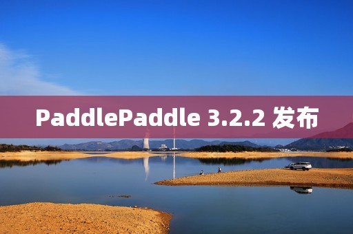 PaddlePaddle 3.2.2 发布