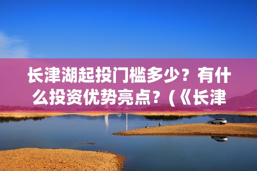长津湖起投门槛多少？有什么投资优势亮点？(《长津湖》投资)