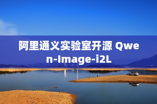 阿里通义实验室开源 Qwen-Image-i2L