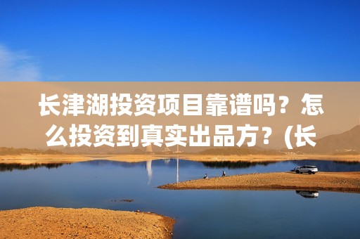 长津湖投资项目靠谱吗？怎么投资到真实出品方？(长津湖投资额)