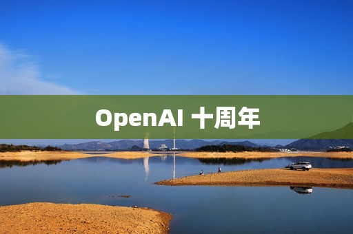 OpenAI 十周年