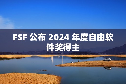FSF 公布 2024 年度自由软件奖得主