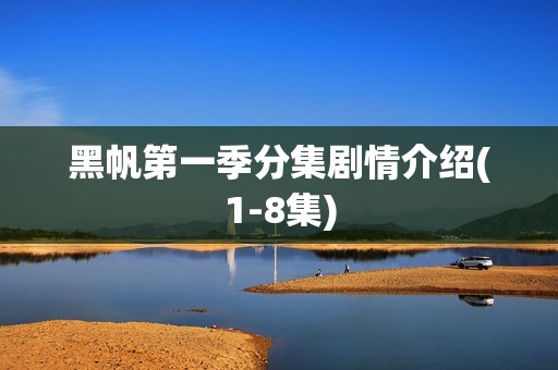 黑帆第一季分集剧情介绍(1-8集)