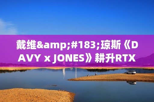 戴维·琼斯《DAVY x JONES》耕升RTX 5060 踏雪 OC海盗冥界冒险