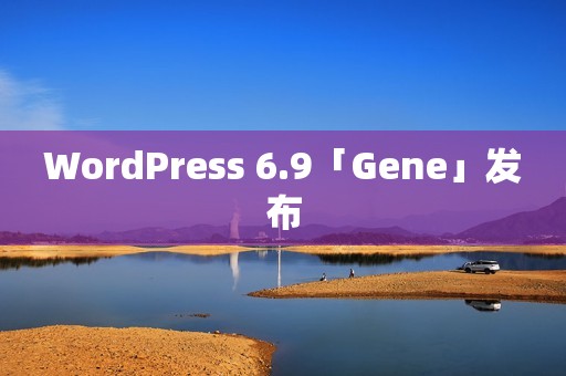 WordPress 6.9「Gene」发布