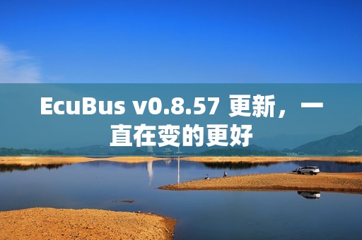 EcuBus v0.8.57 更新，一直在变的更好