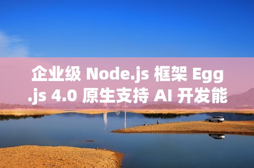 企业级 Node.js 框架 Egg.js 4.0 原生支持 AI 开发能力