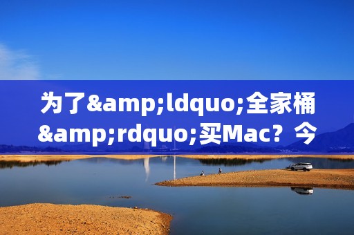 为了&ldquo;全家桶&rdquo;买Mac？今天教你如何克服&ldquo;水土不服&rdquo;