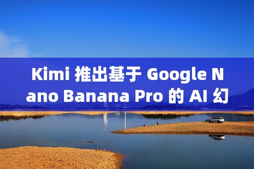 Kimi 推出基于 Google Nano Banana Pro 的 AI 幻灯片生成器