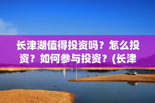 长津湖值得投资吗？怎么投资？如何参与投资？(长津湖投资门槛高)