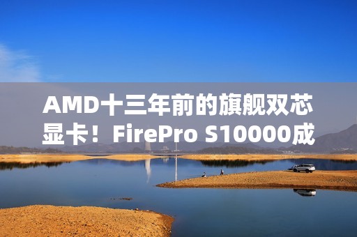 AMD十三年前的旗舰双芯显卡！FirePro S10000成功流畅运行《Arc Raiders》