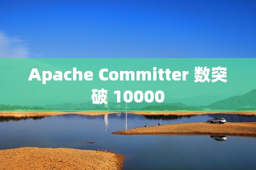 Apache Committer 数突破 10000
