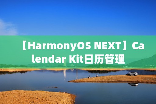 【HarmonyOS NEXT】Calendar Kit日历管理