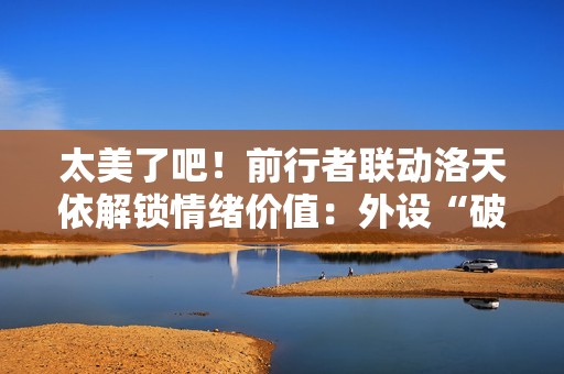 太美了吧！前行者联动洛天依解锁情绪价值：外设“破圈”方法论