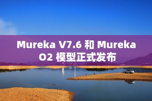 Mureka V7.6 和 Mureka O2 模型正式发布