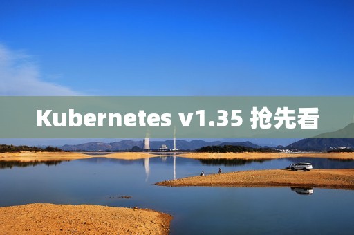 Kubernetes v1.35 抢先看
