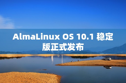 AlmaLinux OS 10.1 稳定版正式发布