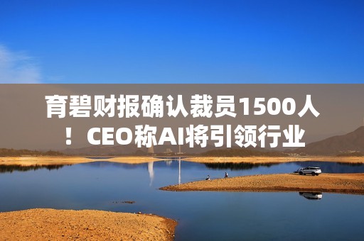 育碧财报确认裁员1500人！CEO称AI将引领行业
