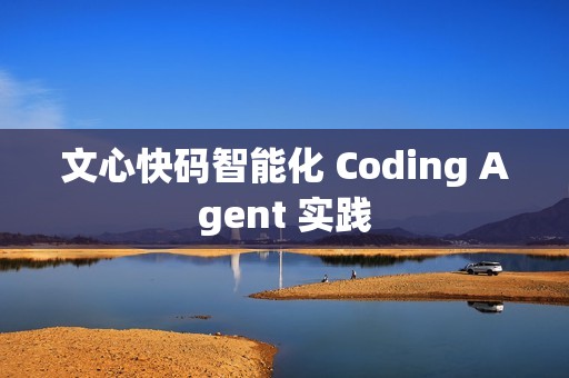 文心快码智能化 Coding Agent 实践