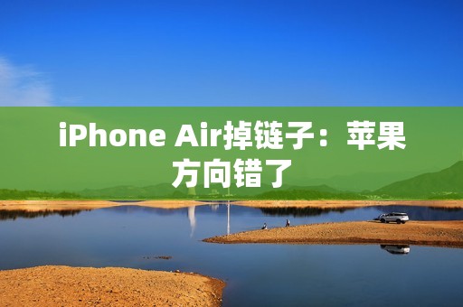 iPhone Air掉链子：苹果方向错了