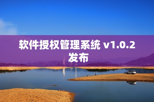 软件授权管理系统 v1.0.2 发布