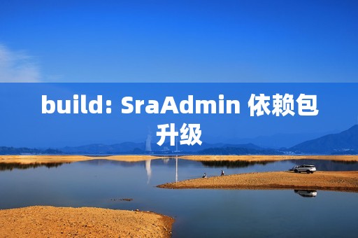 build: SraAdmin 依赖包升级