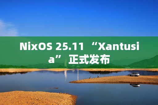 NixOS 25.11 “Xantusia” 正式发布