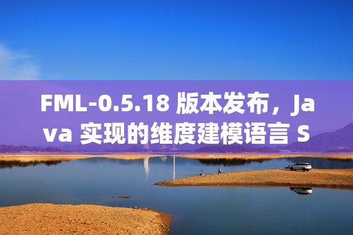 FML-0.5.18 版本发布，Java 实现的维度建模语言 SDK