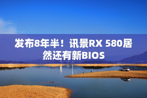发布8年半！讯景RX 580居然还有新BIOS