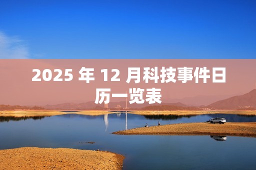 2025 年 12 月科技事件日历一览表