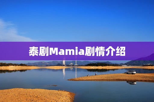 泰剧Mamia剧情介绍