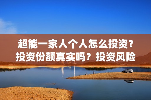 超能一家人个人怎么投资？投资份额真实吗？投资风险大吗？(超能一家人出品方)
