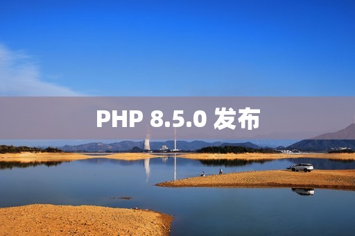 PHP 8.5.0 发布