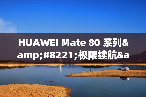 HUAWEI Mate 80 系列”极限续航” 14 日!