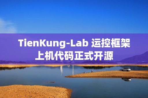 TienKung-Lab 运控框架上机代码正式开源