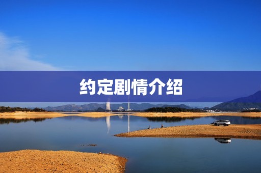 约定剧情介绍