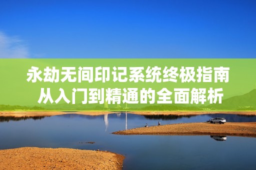 永劫无间印记系统终极指南 从入门到精通的全面解析
